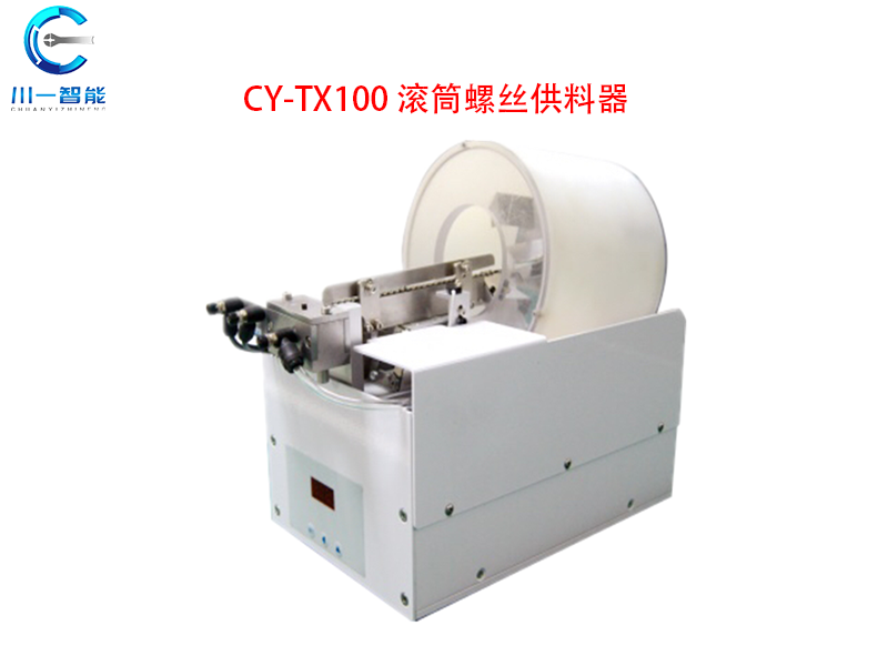 CY-TX100滾筒螺絲供料器