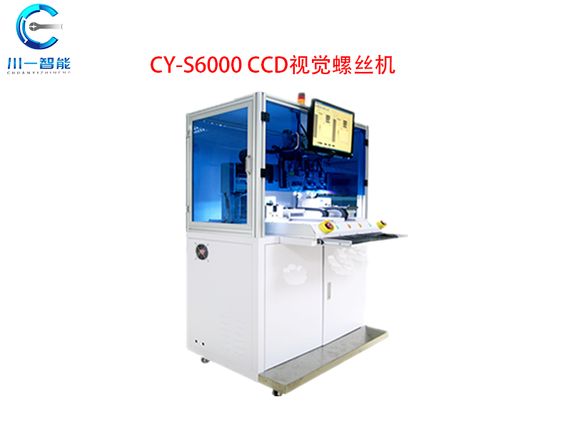 CY-S6000CCD視覺螺絲機