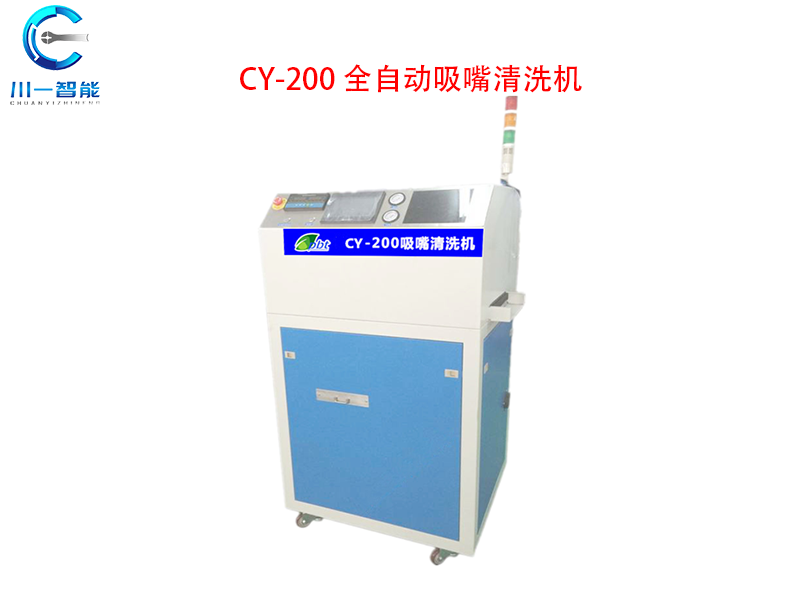 CY-200全自動吸嘴清洗機