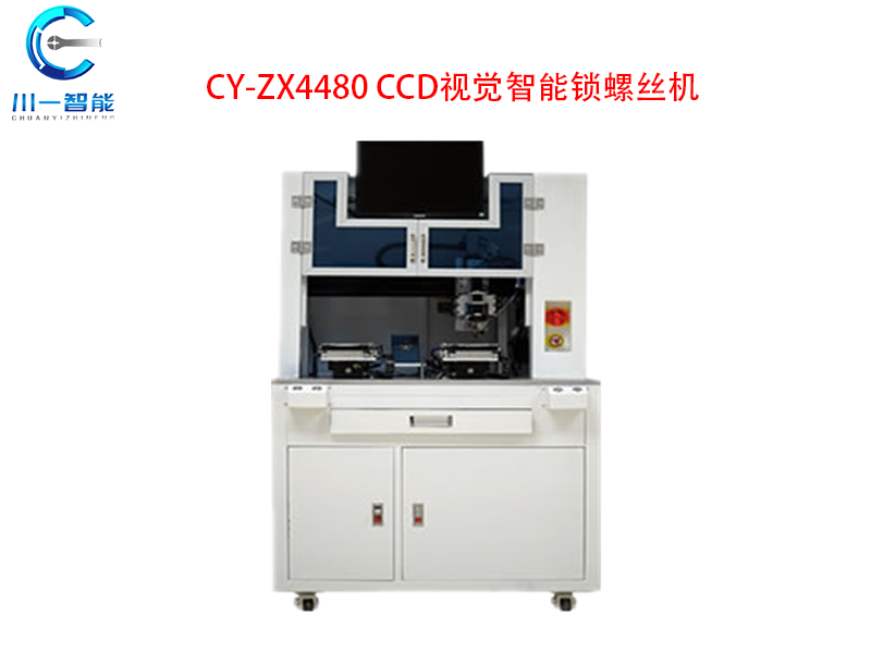 CY-ZX4480CCD視覺智能鎖螺絲