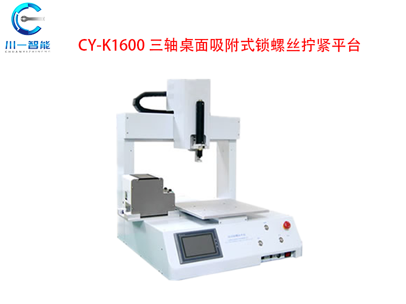 CY-K1600三軸桌面吸附式鎖螺